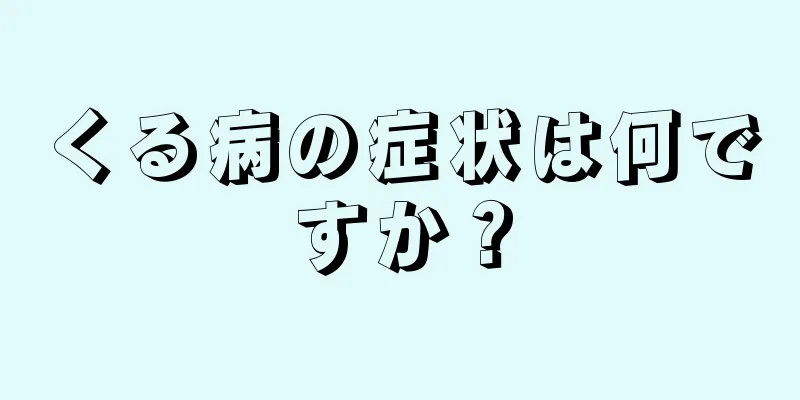 くる病の症状は何ですか？