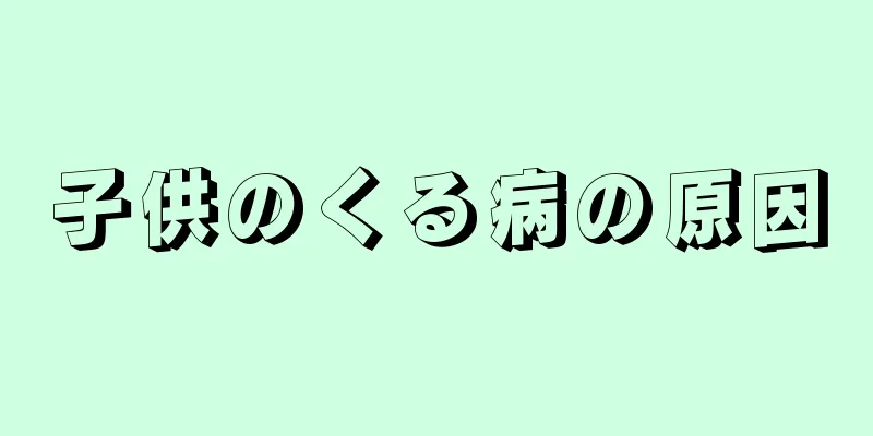 子供のくる病の原因