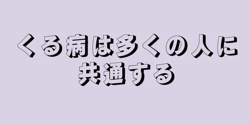くる病は多くの人に共通する