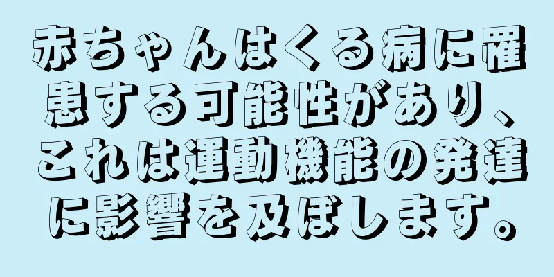 赤ちゃんはくる病に罹患する可能性があり、これは運動機能の発達に影響を及ぼします。