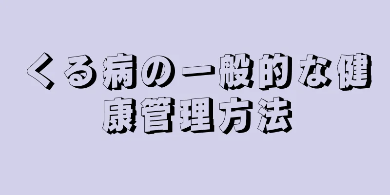 くる病の一般的な健康管理方法