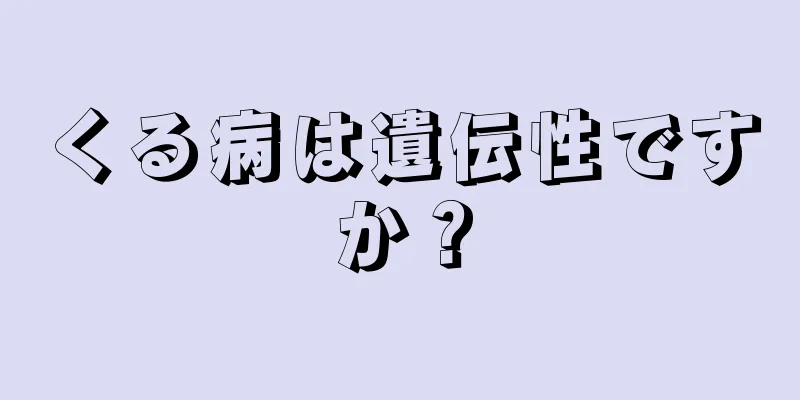 くる病は遺伝性ですか？