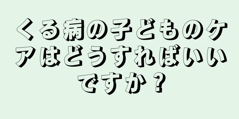 くる病の子どものケアはどうすればいいですか？