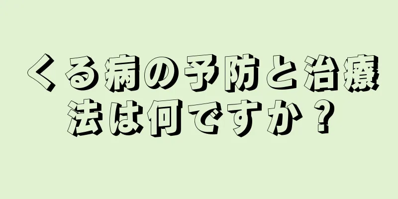 くる病の予防と治療法は何ですか？