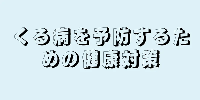 くる病を予防するための健康対策