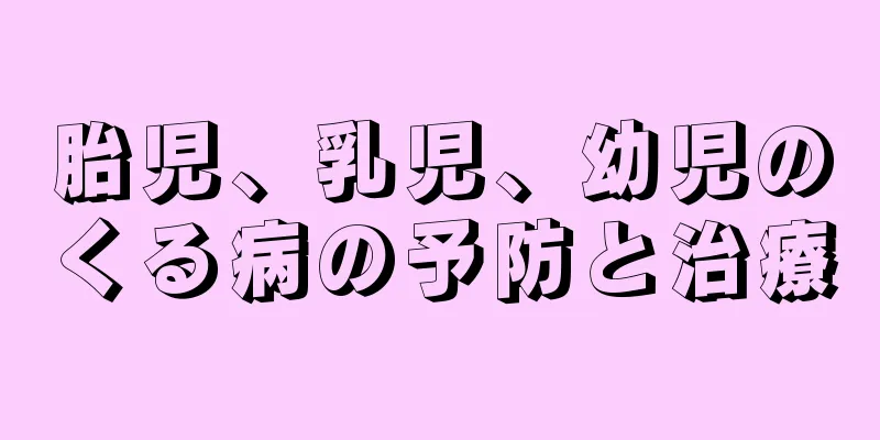 胎児、乳児、幼児のくる病の予防と治療