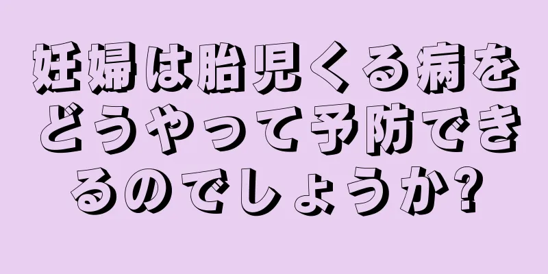 妊婦は胎児くる病をどうやって予防できるのでしょうか?
