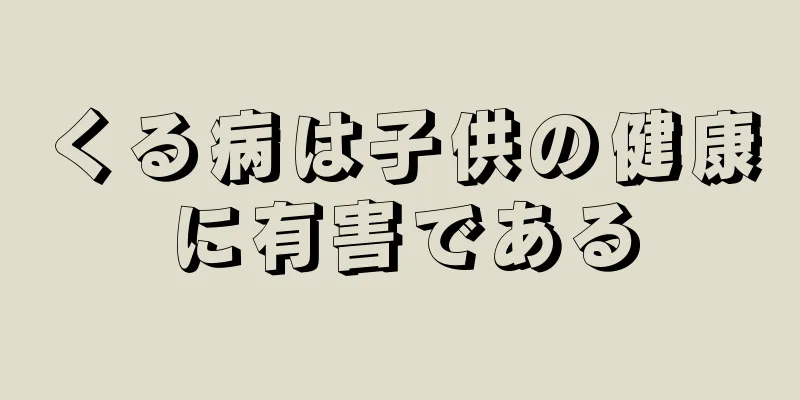くる病は子供の健康に有害である