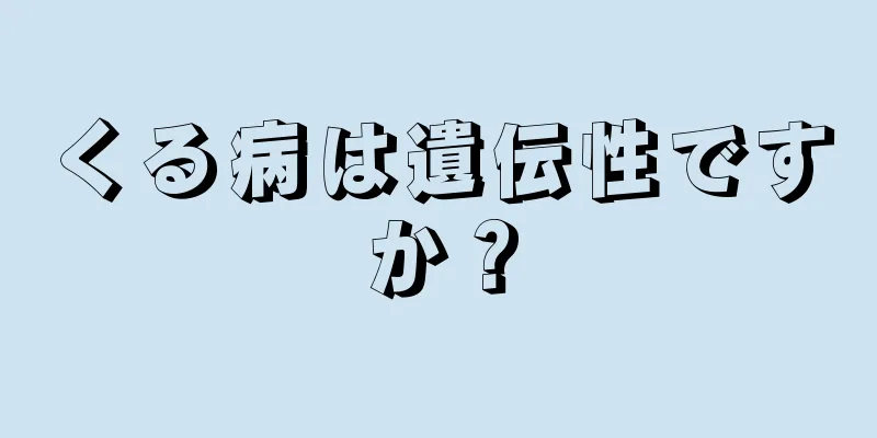 くる病は遺伝性ですか？