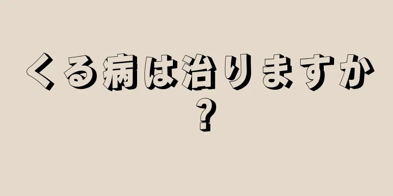 くる病は治りますか？