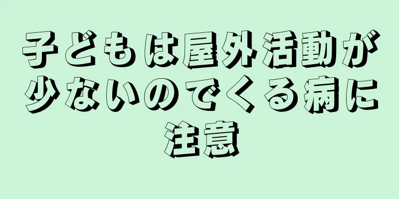 子どもは屋外活動が少ないのでくる病に注意