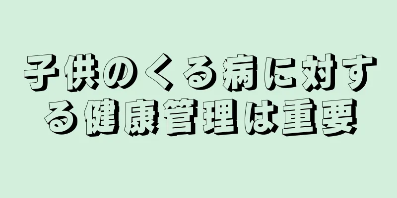子供のくる病に対する健康管理は重要