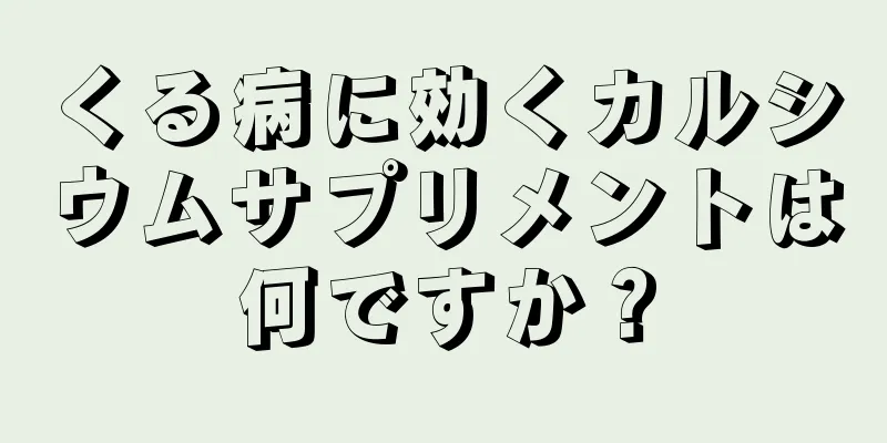 くる病に効くカルシウムサプリメントは何ですか？
