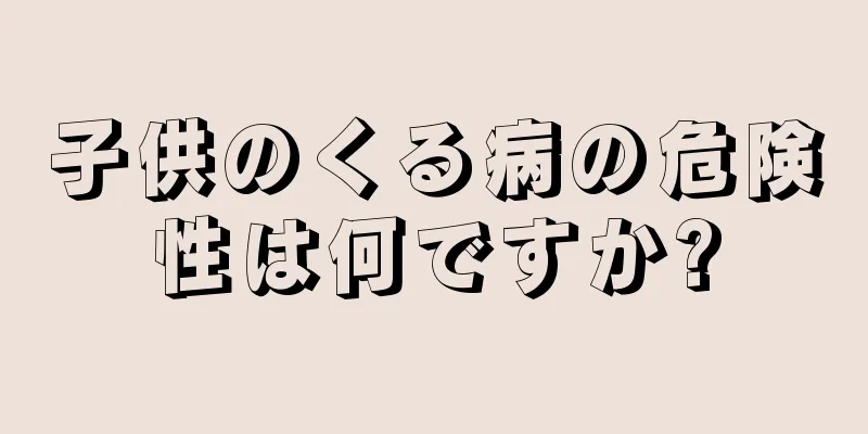 子供のくる病の危険性は何ですか?