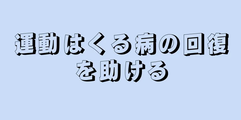 運動はくる病の回復を助ける