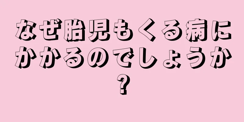 なぜ胎児もくる病にかかるのでしょうか?