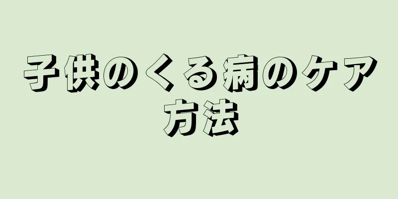 子供のくる病のケア方法