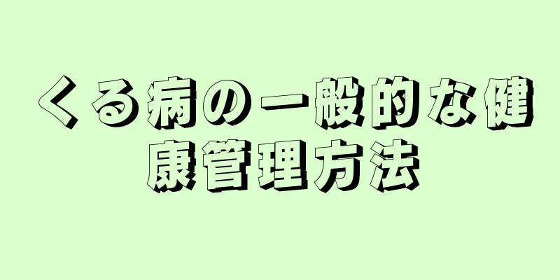 くる病の一般的な健康管理方法