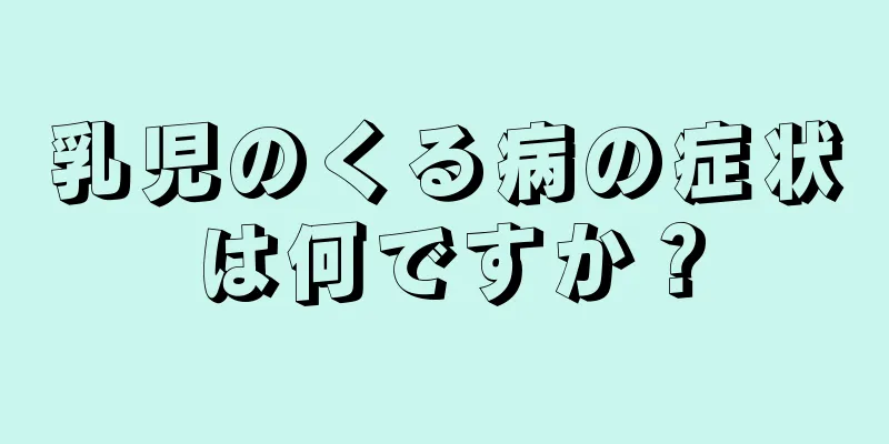 乳児のくる病の症状は何ですか？