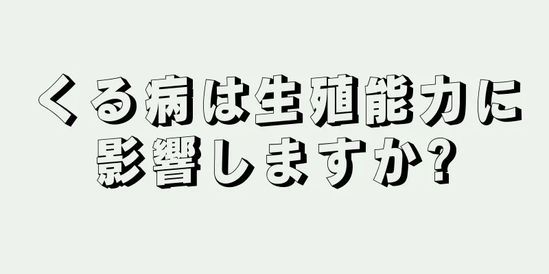 くる病は生殖能力に影響しますか?