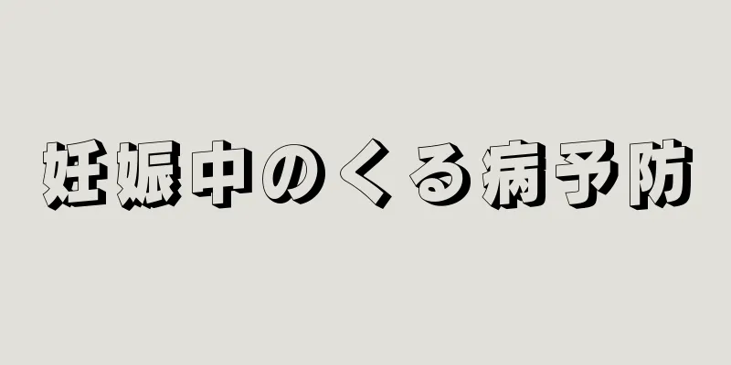 妊娠中のくる病予防