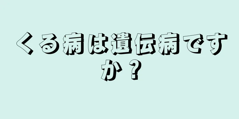 くる病は遺伝病ですか？