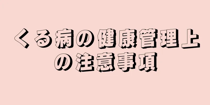 くる病の健康管理上の注意事項