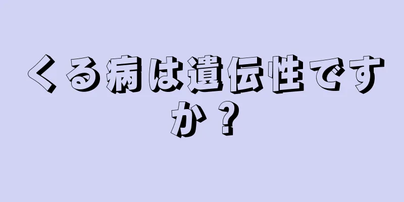 くる病は遺伝性ですか？