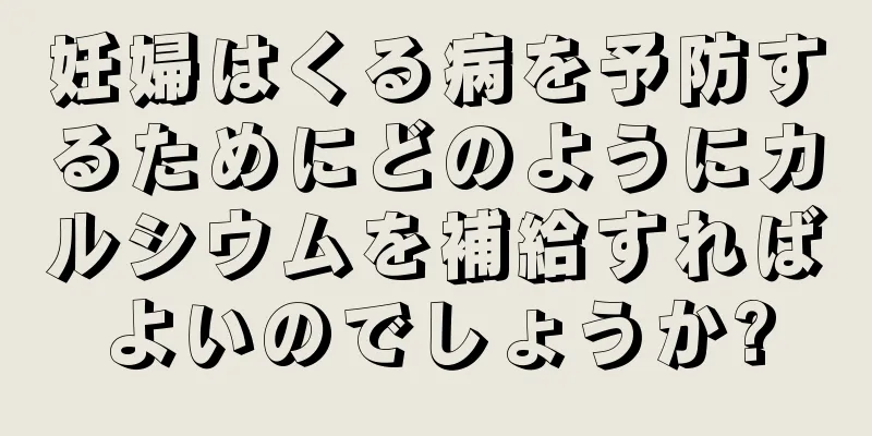 妊婦はくる病を予防するためにどのようにカルシウムを補給すればよいのでしょうか?