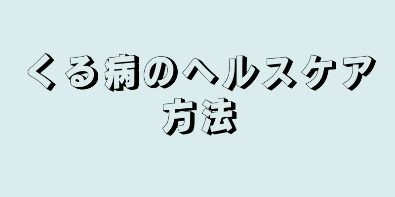 くる病のヘルスケア方法