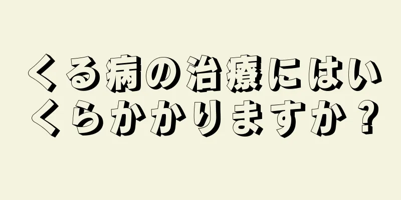くる病の治療にはいくらかかりますか？