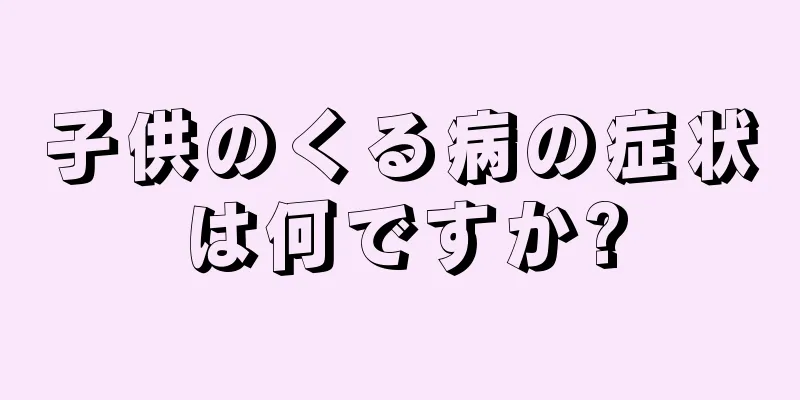 子供のくる病の症状は何ですか?