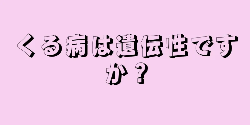 くる病は遺伝性ですか？