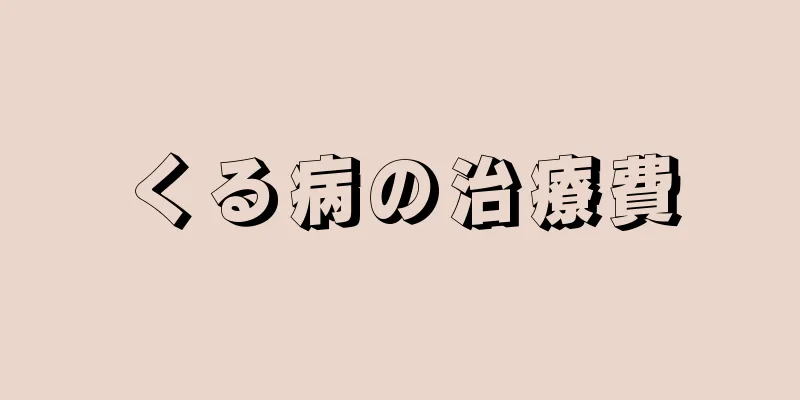 くる病の治療費
