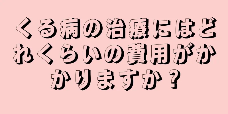 くる病の治療にはどれくらいの費用がかかりますか？