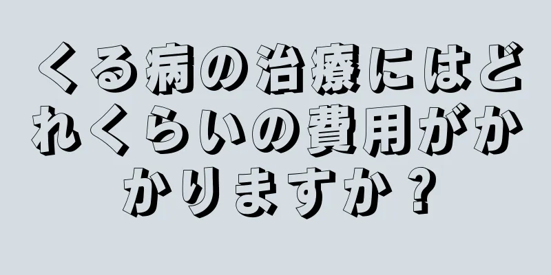 くる病の治療にはどれくらいの費用がかかりますか？