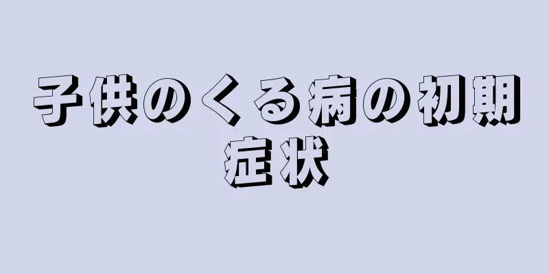 子供のくる病の初期症状