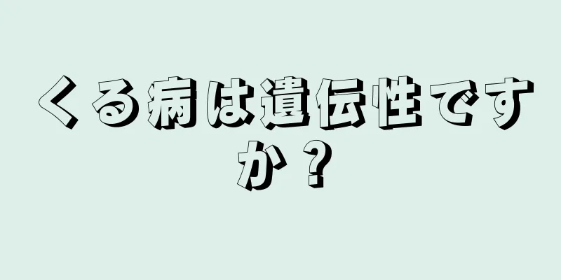 くる病は遺伝性ですか？