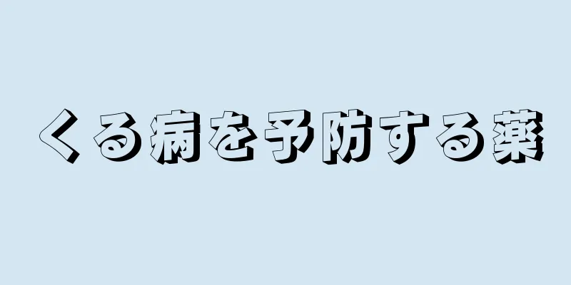 くる病を予防する薬