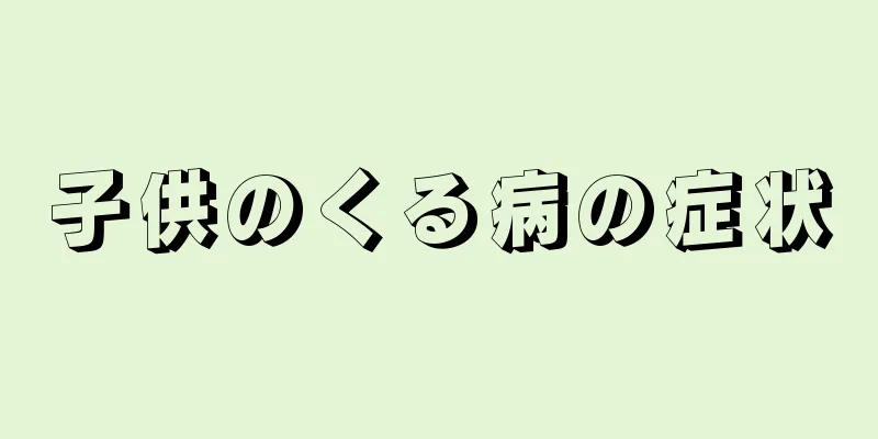 子供のくる病の症状