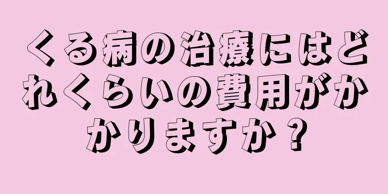 くる病の治療にはどれくらいの費用がかかりますか？