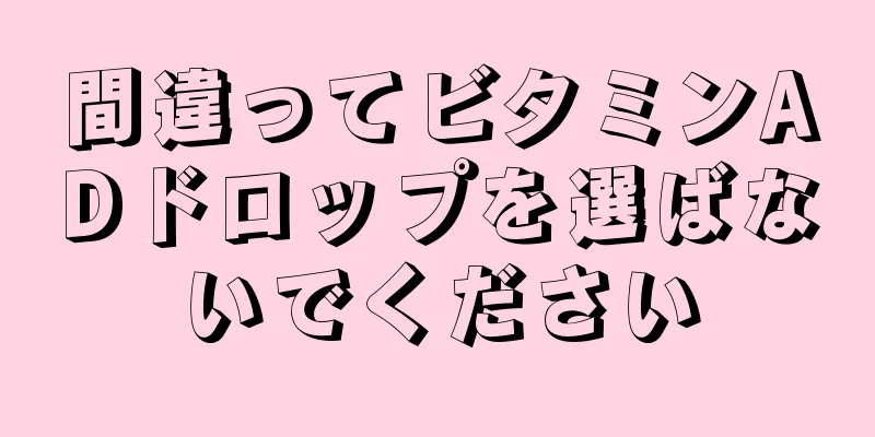 間違ってビタミンADドロップを選ばないでください