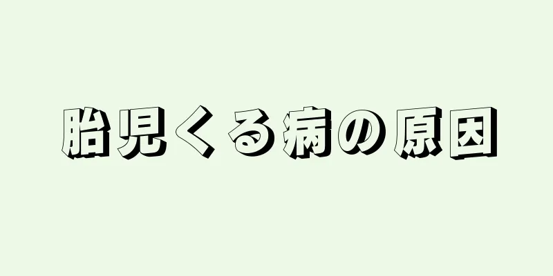 胎児くる病の原因