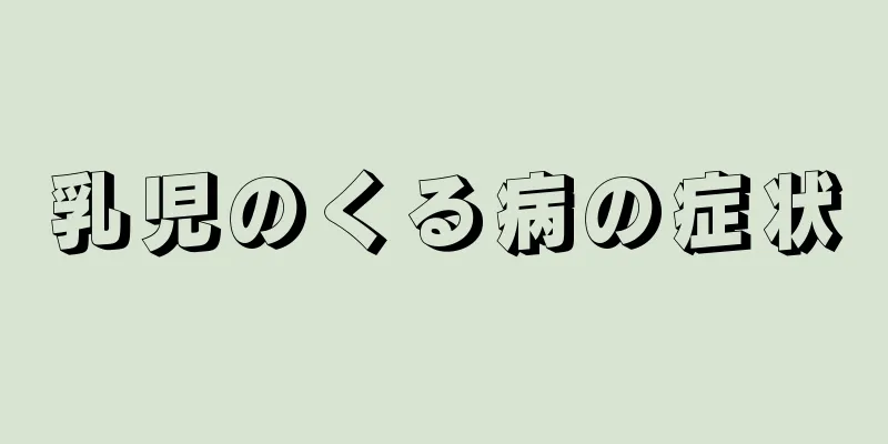 乳児のくる病の症状
