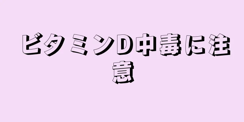 ビタミンD中毒に注意
