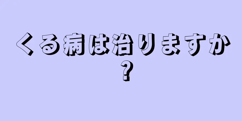 くる病は治りますか？