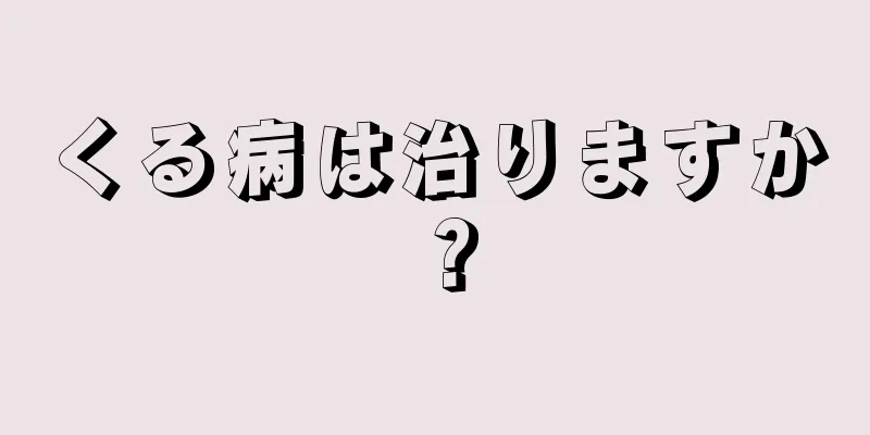 くる病は治りますか？