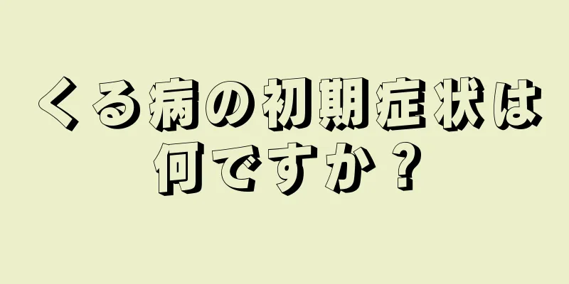 くる病の初期症状は何ですか？