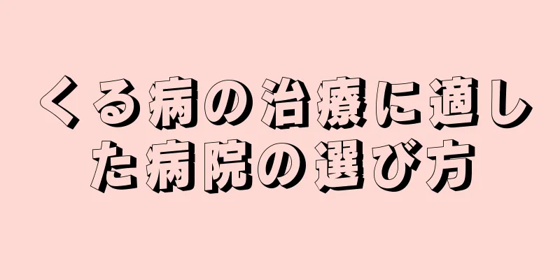 くる病の治療に適した病院の選び方