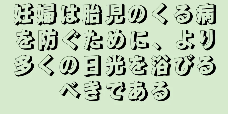 妊婦は胎児のくる病を防ぐために、より多くの日光を浴びるべきである